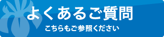 よくあるご質問