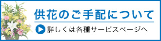 供花のご手配について