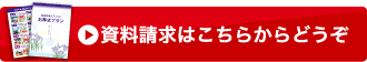 資料請求はこちら