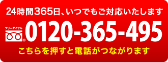 フリーダイヤル：0120-365-495