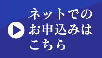 ネットでのお申込みはこちら