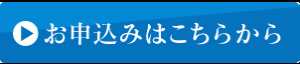 ネットでのお申込みはこちら