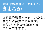 葬儀・葬祭情報ポータルサイト きよらか