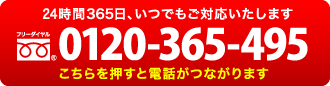 お急ぎの方は電話でも承っております。0120-365-495