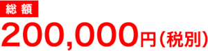 200,000円